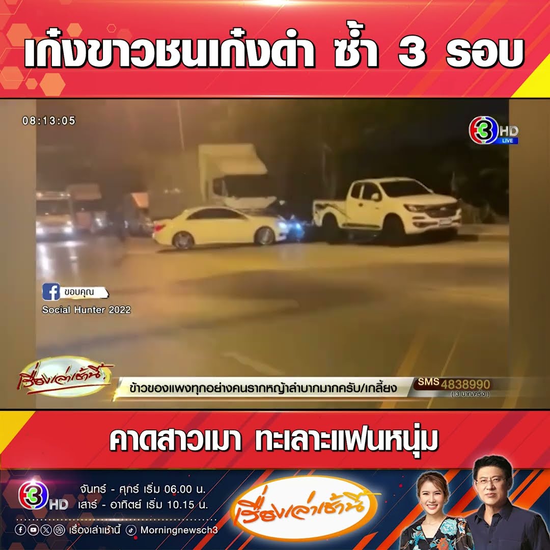 เก๋งขาวชนเก๋งดำ ซ้ำ 3 รอบ คาดสาวเมา ทะเลาะแฟนหนุ่ม
