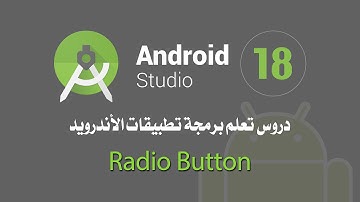 درس رقم 18 Radio Button  اندرويد استوديو Android Studio