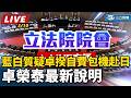 藍白對卓榮泰質疑