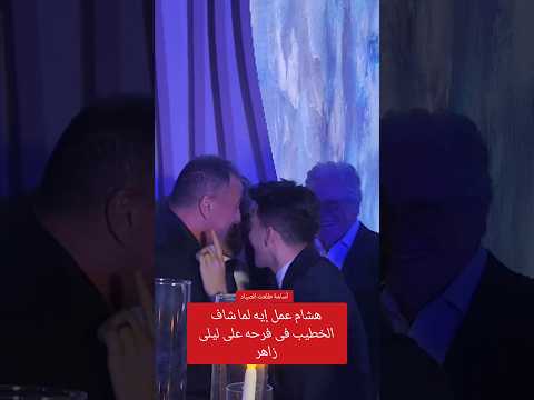فيديو شوف هشام جمال عمل إيه لما شاف الخطيب فى فرحه على ليلى زاهر #الشعب_الصيني_ماله_حل😂😂 #فن #اخبار #تريند