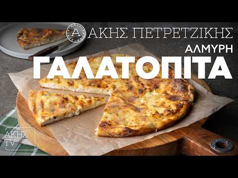 Αλμυρή Γαλατόπιτα Επ. 54 | Kitchen Lab TV | Άκης Πετρετζίκης