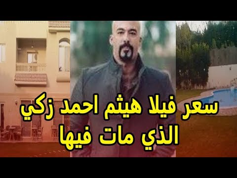 لن تصدق فخامة فيلا هيثم أحمد زكي التي مات فيها   وهذا هو سعرها الحقيقي