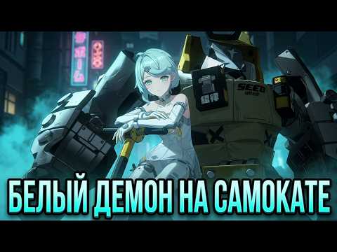 Смотрю Демо персонажа Сид: «БЕЛЫЙ ДЕМОН НА САМОКАТЕ» | Zenless Zone Zero