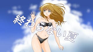 終わらない夏/初音ミク