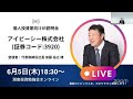 2025年6月5日(木)18:30～アイビーシー株式会社(証券コード:3920)IR説明会