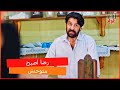 رضا اصبح متوحش من جديد العشق الفاخر الحلقة 13 