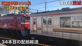 武蔵野線205系ケヨM31編成最後のLED車　配給輸送