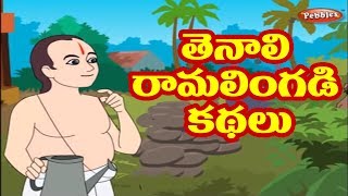 తెనాలి రామలింగడి కథలు | Tenali Raman Stories in Telugu | Tenali Raman Stories Collection
