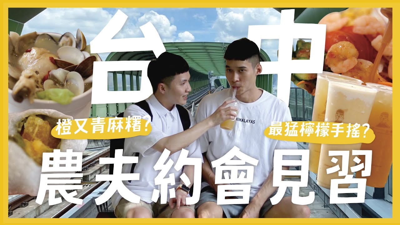 台中美食約會一日遊！鮮肉農夫的約會見習！ 椒麻滷肉飯！料爆多的燉湯！超多口味麻糬 補充蛋白質的沙拉 最好喝的檸檬手搖？ feat. GOMAJI｜內內