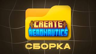 ЛУЧШАЯ Сборка с Create: Aeronautics | Майнкрафт 1.21.1