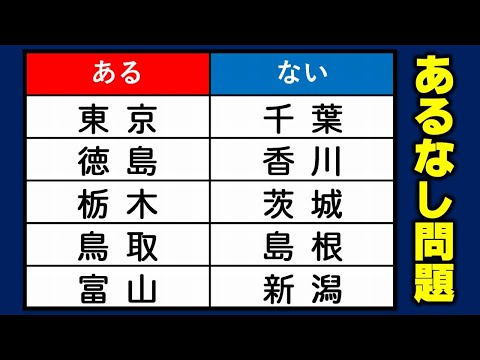 【あるなし】スカッとなれる脳のトレーニング！5問！