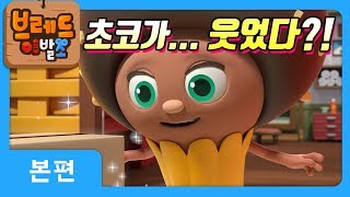 브레드이발소 | 본편 25화 | 초코를 웃겨라 | 애니메이션/만화/디저트/animation/cartoon/dessert