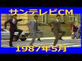 サンテレビCM 1987年5月 各種詰め合わせ