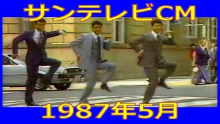【サンテレビCM】1987年5月 各種詰め合わせ