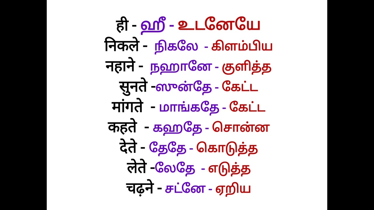One Simple word used many simple sentences in Hindi through tamil