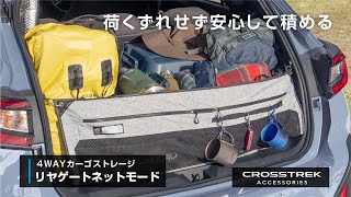 【CROSSTREK アクセサリー】4WAYカーゴストレージ「リヤゲートネットモード」