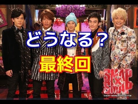【SMAP】スマスマ最終回は5時間スペシャルに決定！！放送日と内容は？