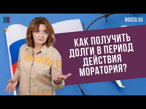 Как получить долги в период действия моратория?