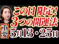 【この日限定‼️】5/13・25に絶対にやるべき3つの開運法✨