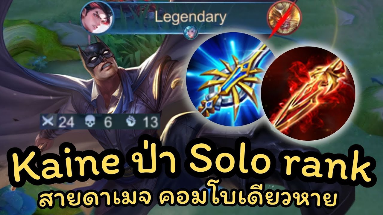 ROV : Kaine สอนเล่นเคนป่า การเดินเกมแพทซ์สุด โซโล่แรงค์ยังไงให้ได้ดาว คิลยับๆ!!!