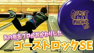 ボウリング】STORM最新作のゴーストロックSE投げました - YouTube