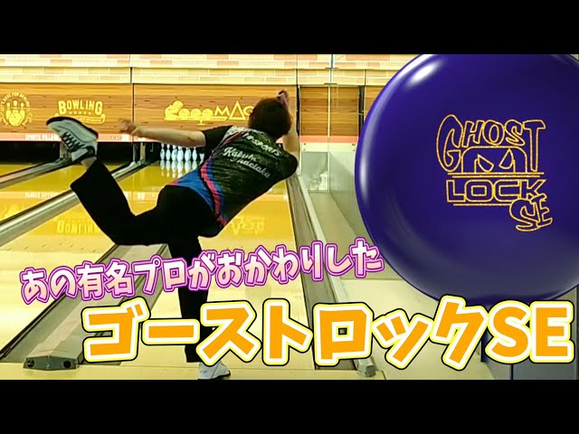 ボウリング】STORM最新作のゴーストロックSE投げました - YouTube