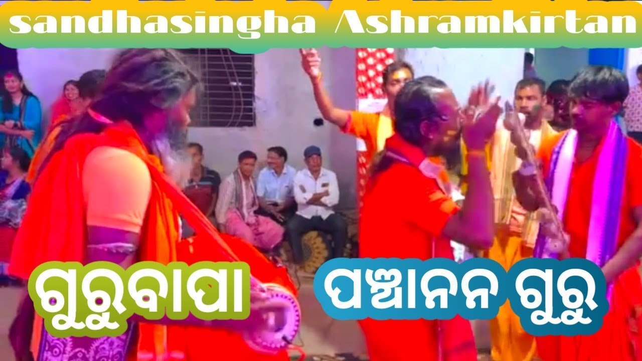 Sandhasingha babapartyakirtan || ପଞ୍ଚାନନ ଗୁରୁ||ଗୁରୁବାପା||