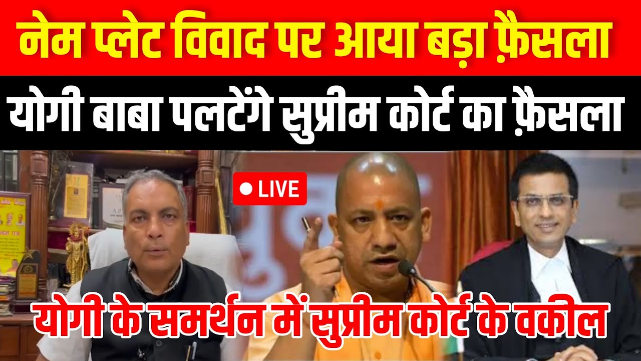 🔴Name Plate पर योगी के समर्थन में सुप्रीम कोर्ट के वकील Yogi पलटेंगे Supreme Court का फैसला