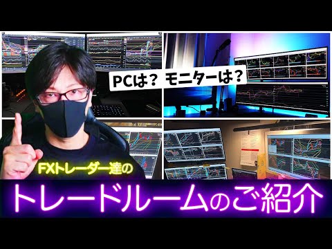 FXトレーダー達のトレード環境のご紹介！総勢17名！スキャトレふうたのトレード環境も極秘公開【PC環境】