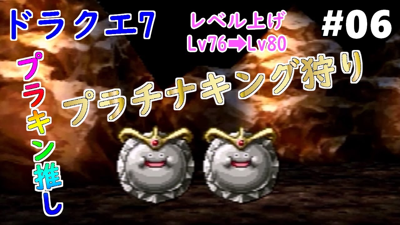 ドラクエ7】【プラチナキング】#06 プラチナキングを倒してレベル上げ