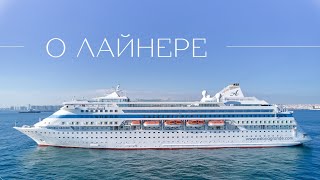 Круизный лайнер Astoria Grande | Первая в России международная круизная линия из Сочи