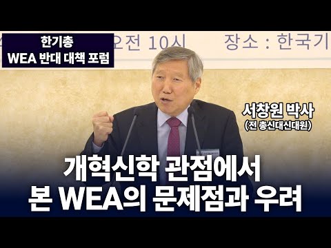<strong>한기총</strong> 1차 WEA 반대 대책 포럼 발제2 - 개혁신학 관점에서 본 WEA의 문제점과 우려
