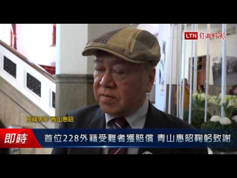 首位228外籍受難者獲賠償 青山惠昭鞠躬致謝 - 首位228外籍受難者獲賠償 青山惠昭鞠躬致謝