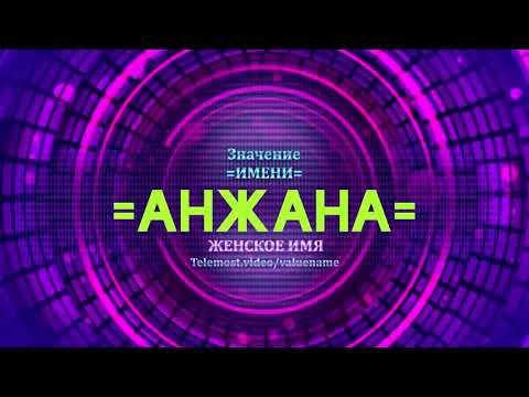 Значение имени Анжана - Тайна имени