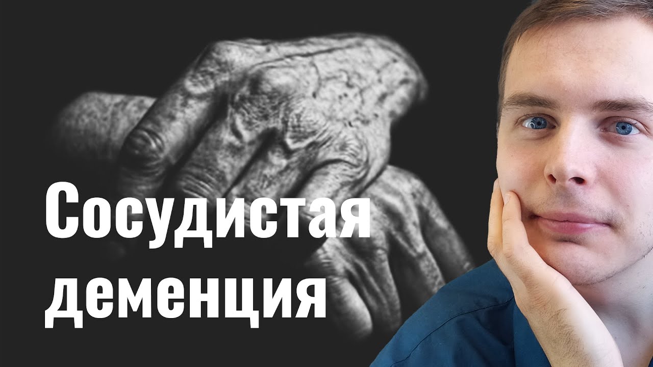 Сосудистая деменция - YouTube