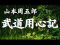 【朗読】山本周五郎「武道用心記 」 朗読・あべよしみ