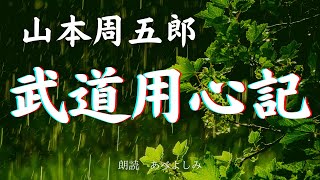 【朗読】山本周五郎「武道用心記 」　朗読・あべよしみ