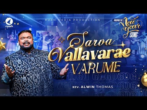 SARVA VALLAVARAE VARUMAE | Prophetic New Year Song 2026 🔥 | Rev. Alwin Thomas #newyear2026