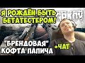 ПАПИЧ В escape from tarkov. Я РОЖДЁН БЫТЬ БЕТАТЕСТЕРОМ! "БРЕНДОВАЯ" КОФТА ПАПИЧА