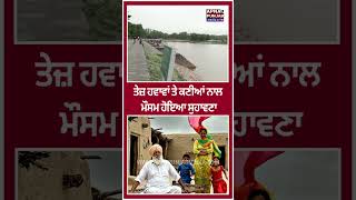 ਪੰਜਾਬ 'ਚ ਅਚਾਨਕ ਮੌਸਮ ਦਾ ਵੱਡਾ ਬਦਲਾਵ! 🌧️ ਤੇਜ਼ ਹਵਾਵਾਂ, ਕਣੀਆਂ ਤੇ ਮੀਂਹ ਨਾਲ ਗਰਮੀ ਤੋਂ ਰਾਹਤ | Punjab Weather