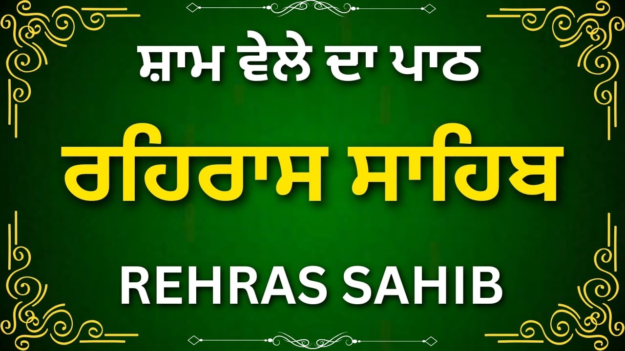Rehras Sahib Gurbani Path | ਰਹਿਰਾਸ ਸਾਹਿਬ ਪਾਠ | Nitnem Evening Bani | Punjabi Path