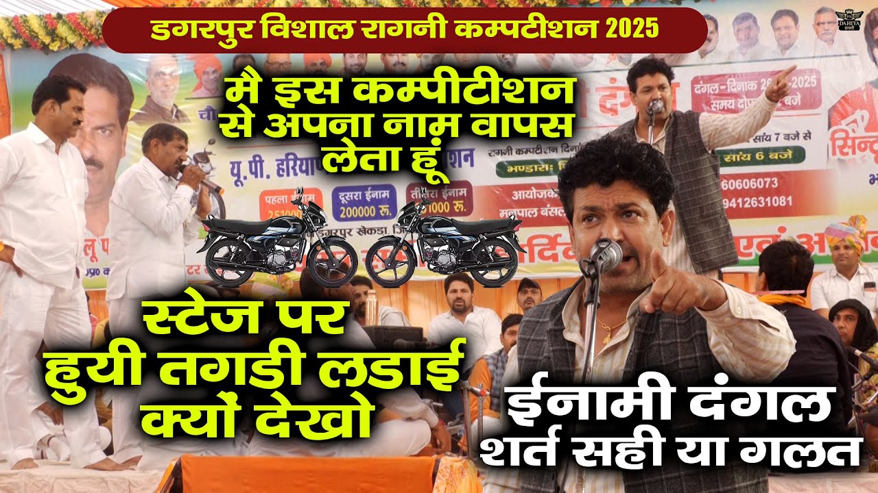 ईनामी दंगल शर्त सही या गलत | सुरेश निदाना ने लिया नाम वापस - हुयी लड़ाई | डगरपुर रागनी विशाल कम्पटीशन