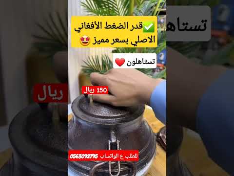 قدر الضغط الأفغاني الاصلي للطلب تواصل معي واتساب 966563092795 السعودية جدة الرياض بحرة