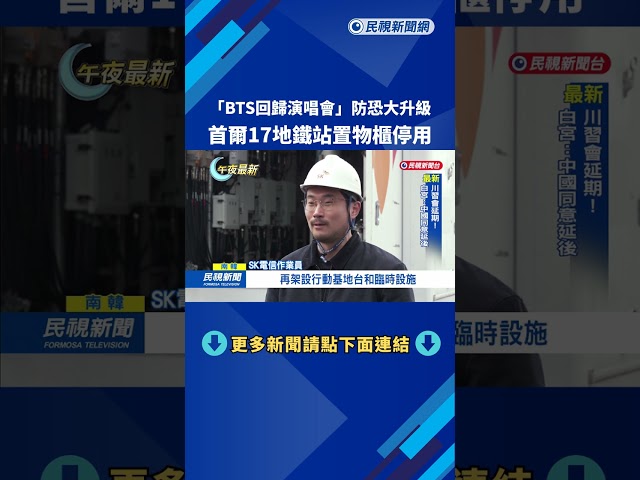 「BTS回歸演唱會」防恐大升級  首爾17地鐵站置物櫃停用－民視新聞