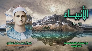 الشيخ محمد صديق المنشاوي | سورة الأنبياء 51-94 | الختمة المجودة