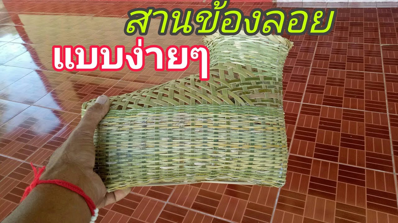 สานข้องลอย