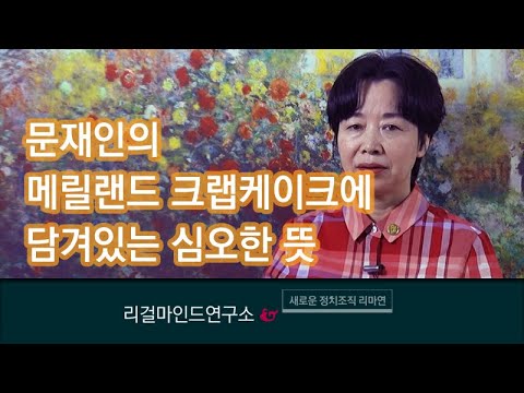 문재인의 <strong>메릴랜드</strong> 크랩케이크에 담겨있는 심오한 뜻