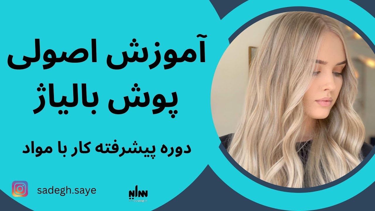 روش درست پوشینگ در تکنیک بالیاژ، پله به پله