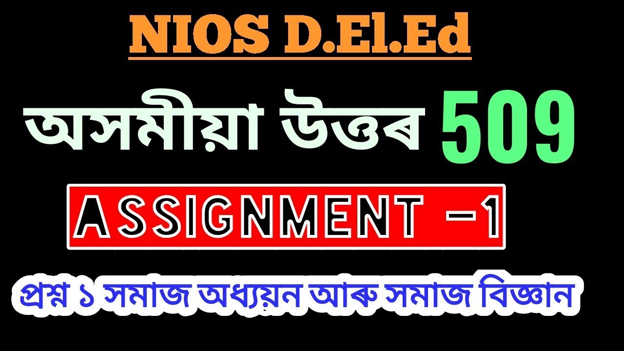 NIOS D.El.Ed Assamese Assignment  of Course 509- Assignment 1