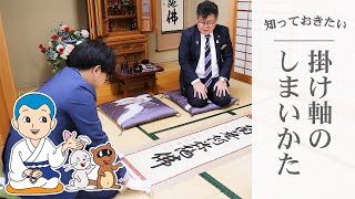 日本人として知っておきたい！掛け軸の正しい仕舞い方 - YouTube